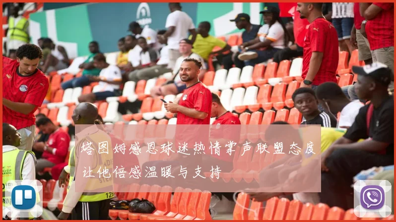 塔图姆感恩球迷热情掌声联盟态度让他倍感温暖与支持