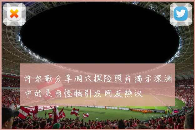 许尔勒分享洞穴探险照片揭示深渊中的美丽怪物引发网友热议