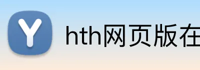 hth网页版在线登陆 Logo
